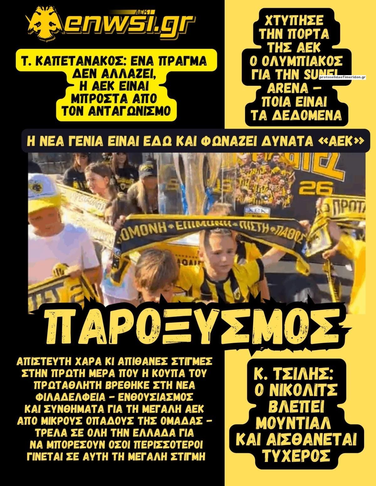 Πρωτοσέλιδο εφημερίδας enwsi.gr