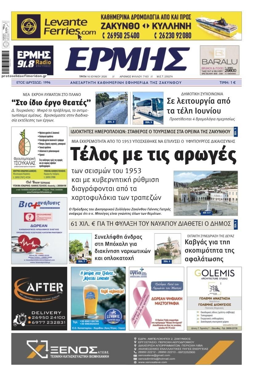 Πρωτοσέλιδο εφημερίδας Ερμής Ζακύνθου