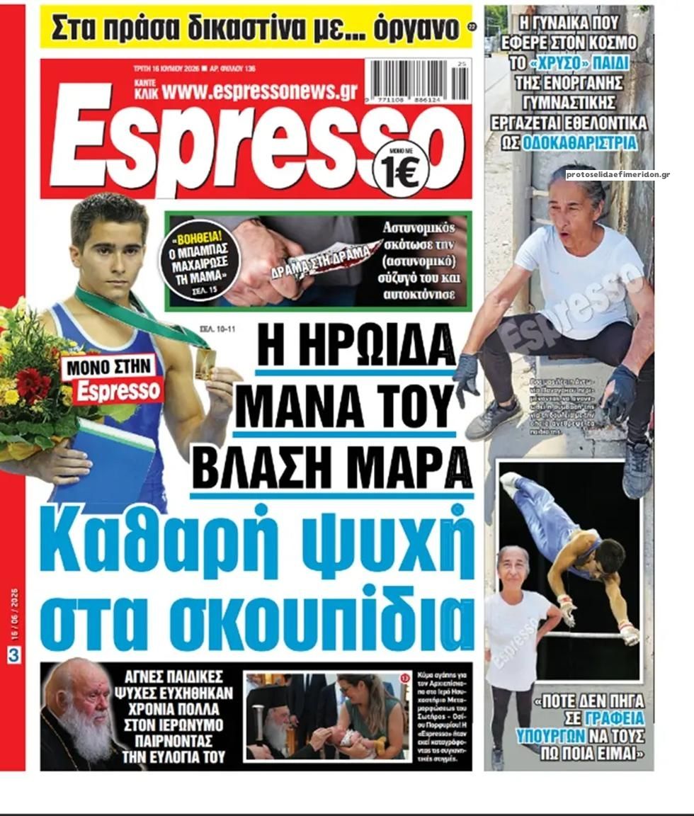 Πρωτοσέλιδο εφημερίδας Espresso