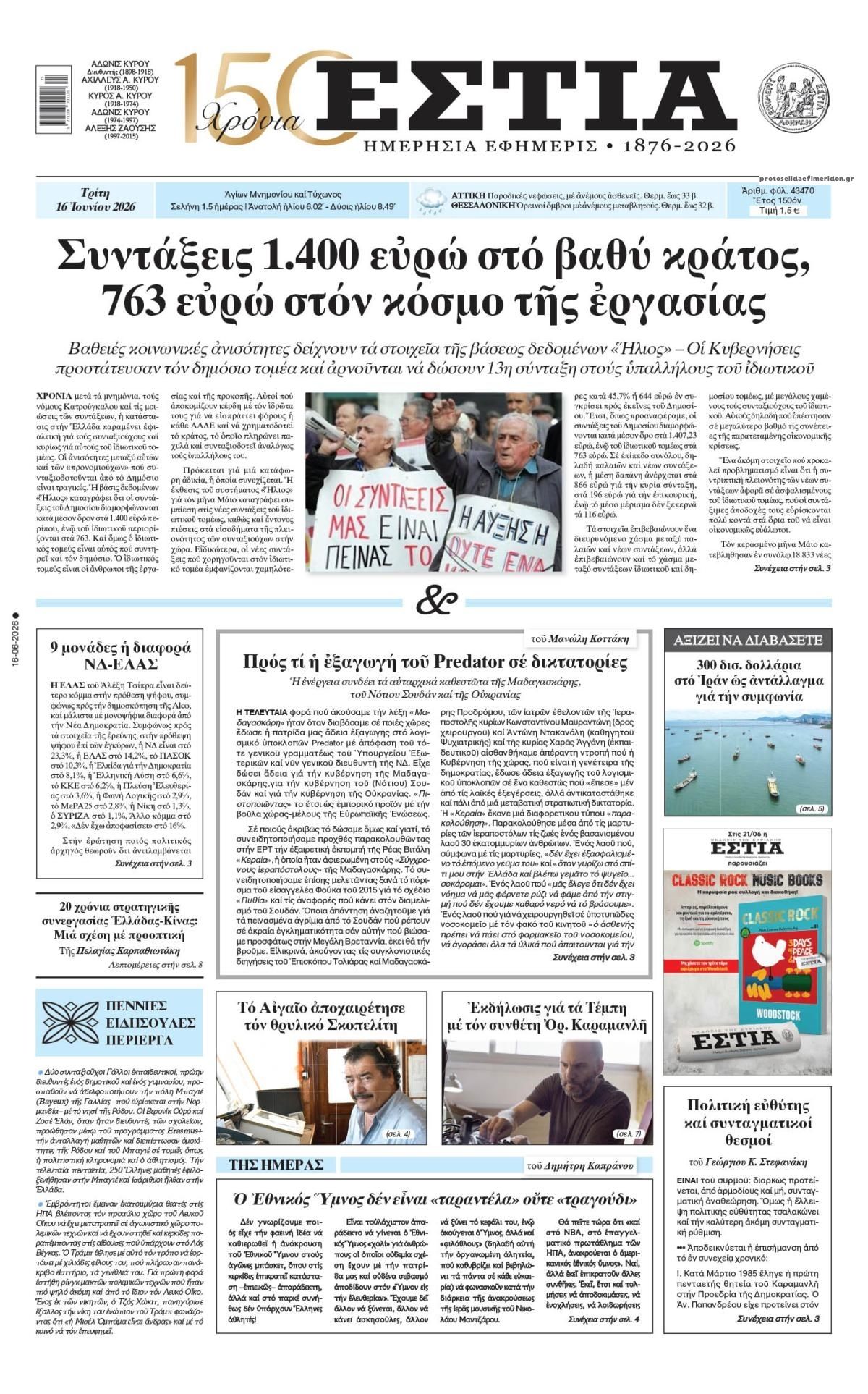 Πρωτοσέλιδο εφημερίδας Εστία