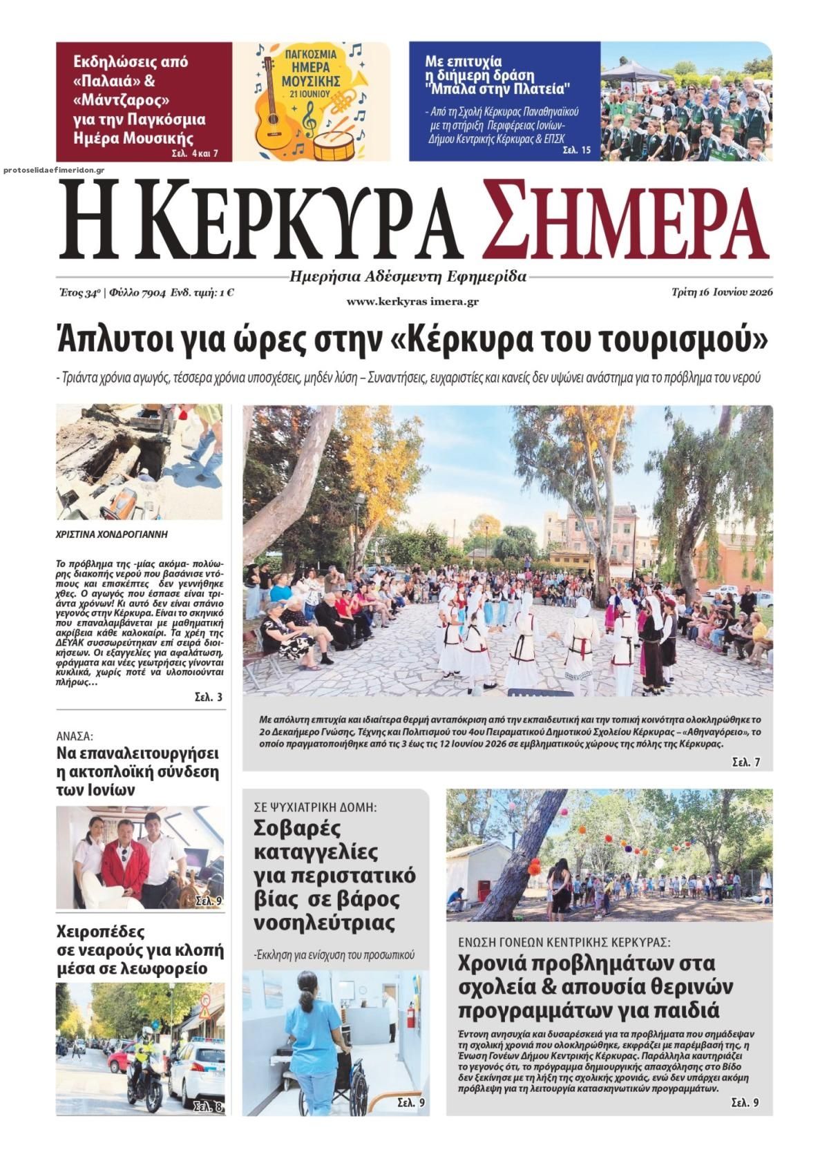 Πρωτοσέλιδο εφημερίδας Η Κέρκυρα Σήμερα