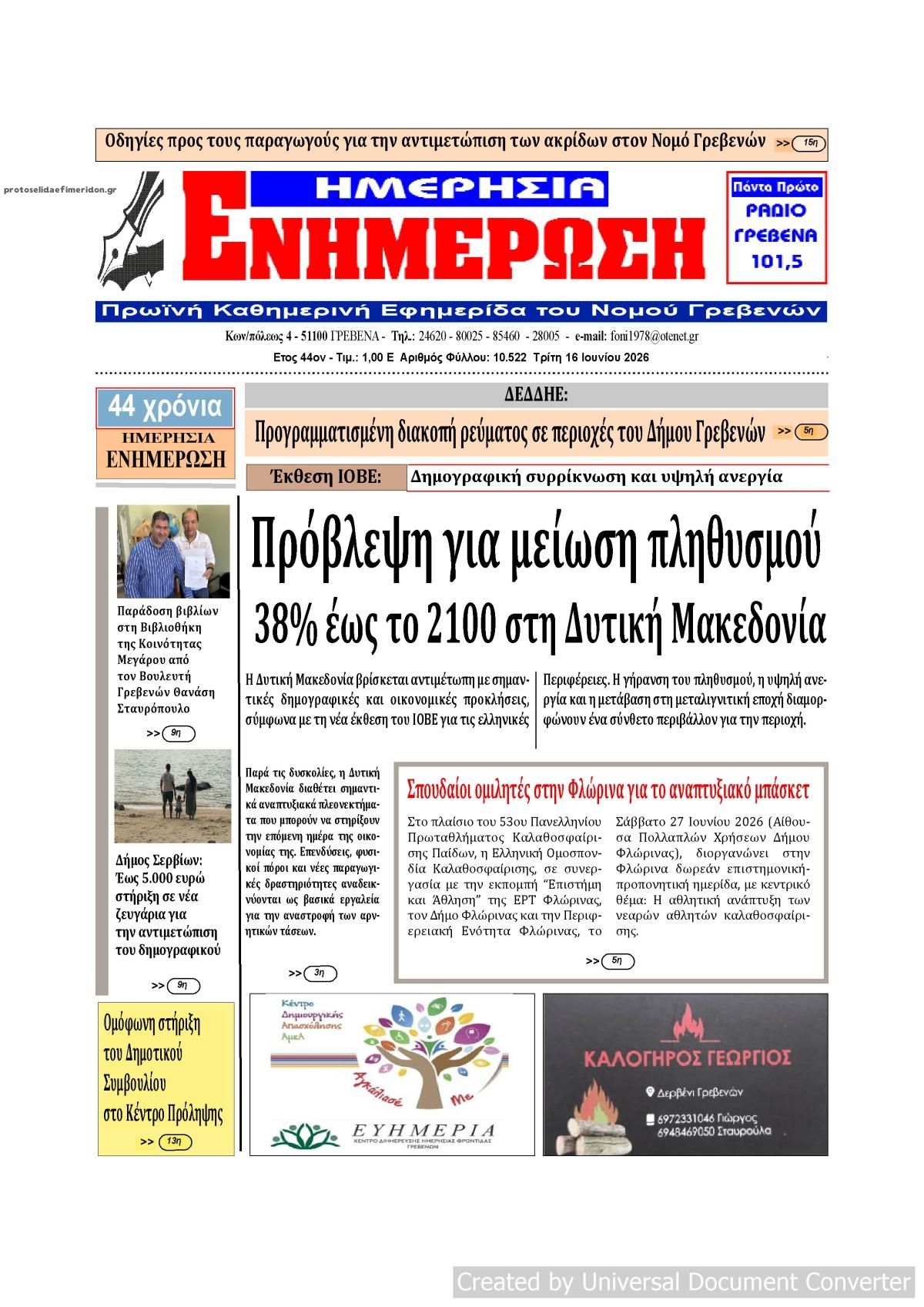 Πρωτοσέλιδο εφημερίδας Ημερήσια Ενημέρωση