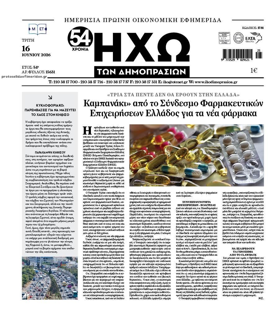 Πρωτοσέλιδο εφημερίδας Ηχώ