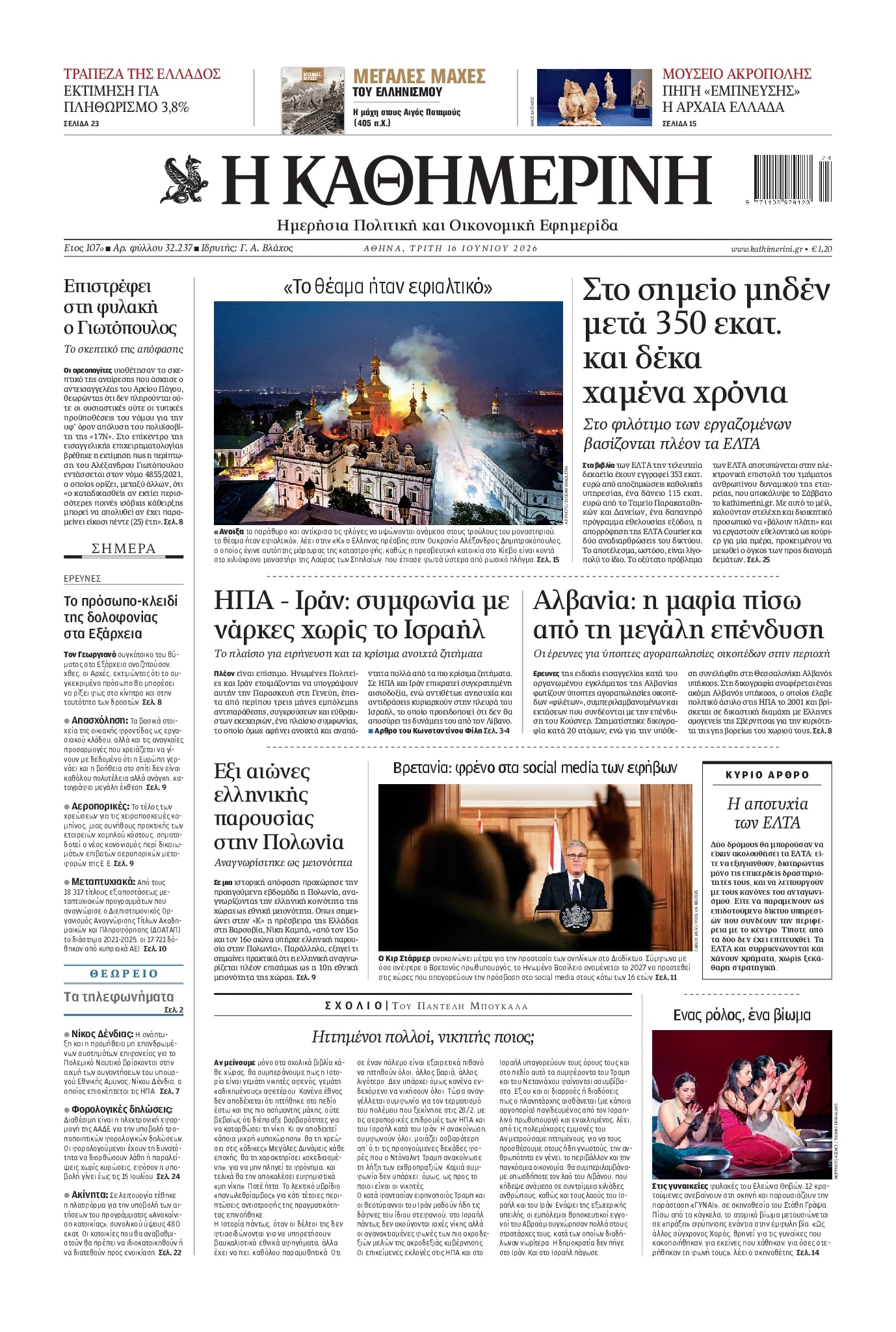 Πρωτοσέλιδο εφημερίδας Καθημερινή