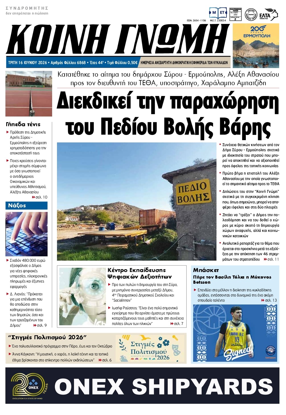 Πρωτοσέλιδο εφημερίδας Κοινή Γνώμη Κυκλάδων