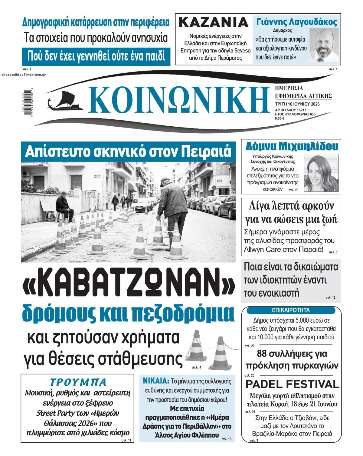 Πρωτοσέλιδο εφημερίδας Κοινωνική
