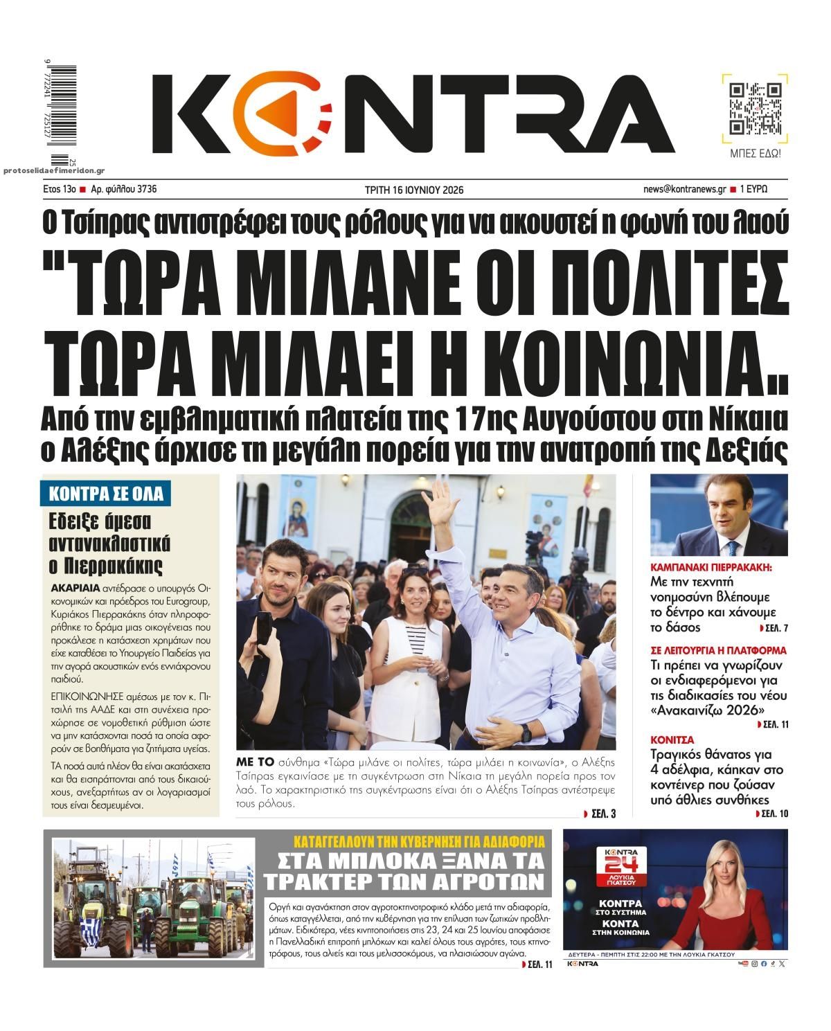 Πρωτοσέλιδο εφημερίδας Kontra News