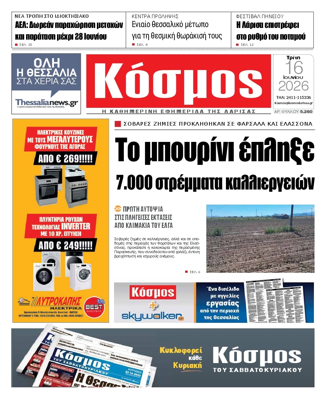 Πρωτοσέλιδο εφημερίδας Κόσμος
