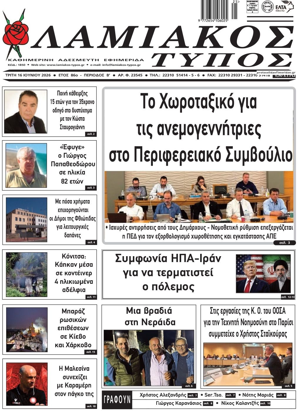 Πρωτοσέλιδο εφημερίδας Λαμιακός Τύπος