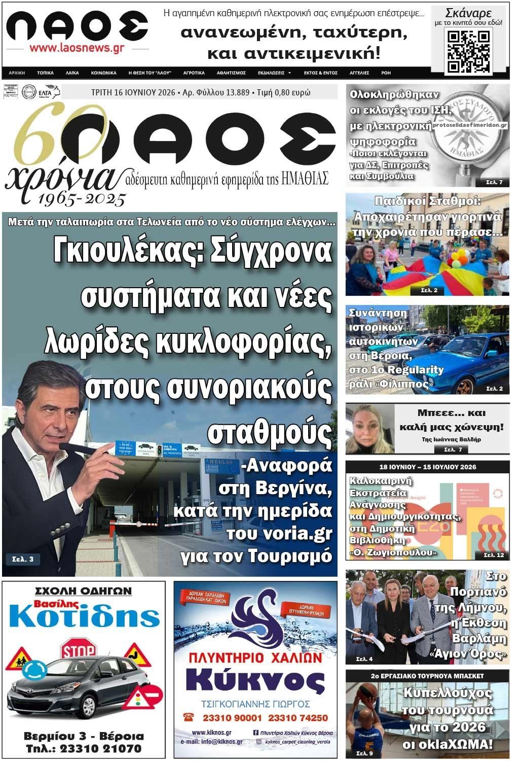 Πρωτοσέλιδο εφημερίδας Λαός Βέροιας
