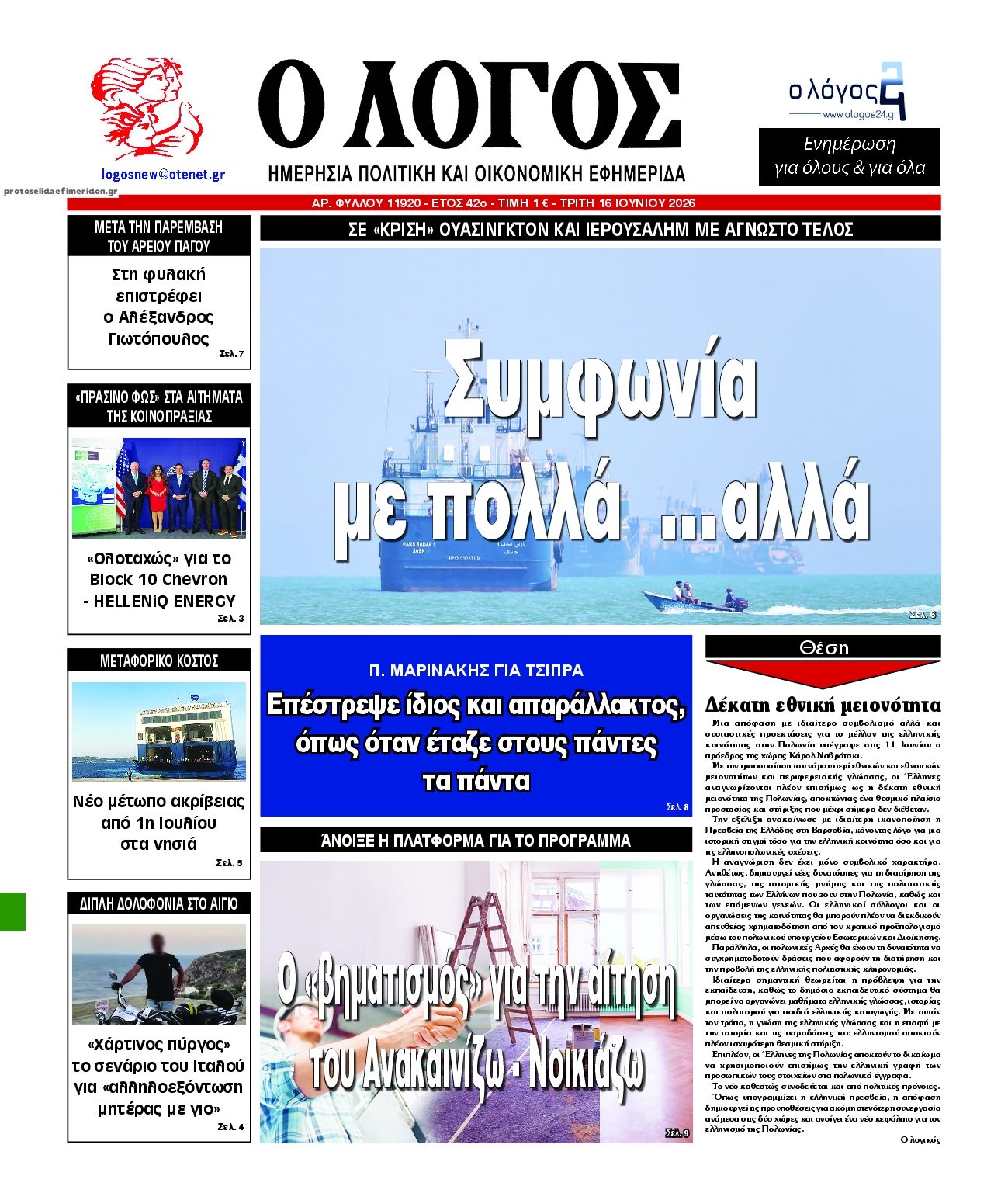 Πρωτοσέλιδο εφημερίδας Λόγος