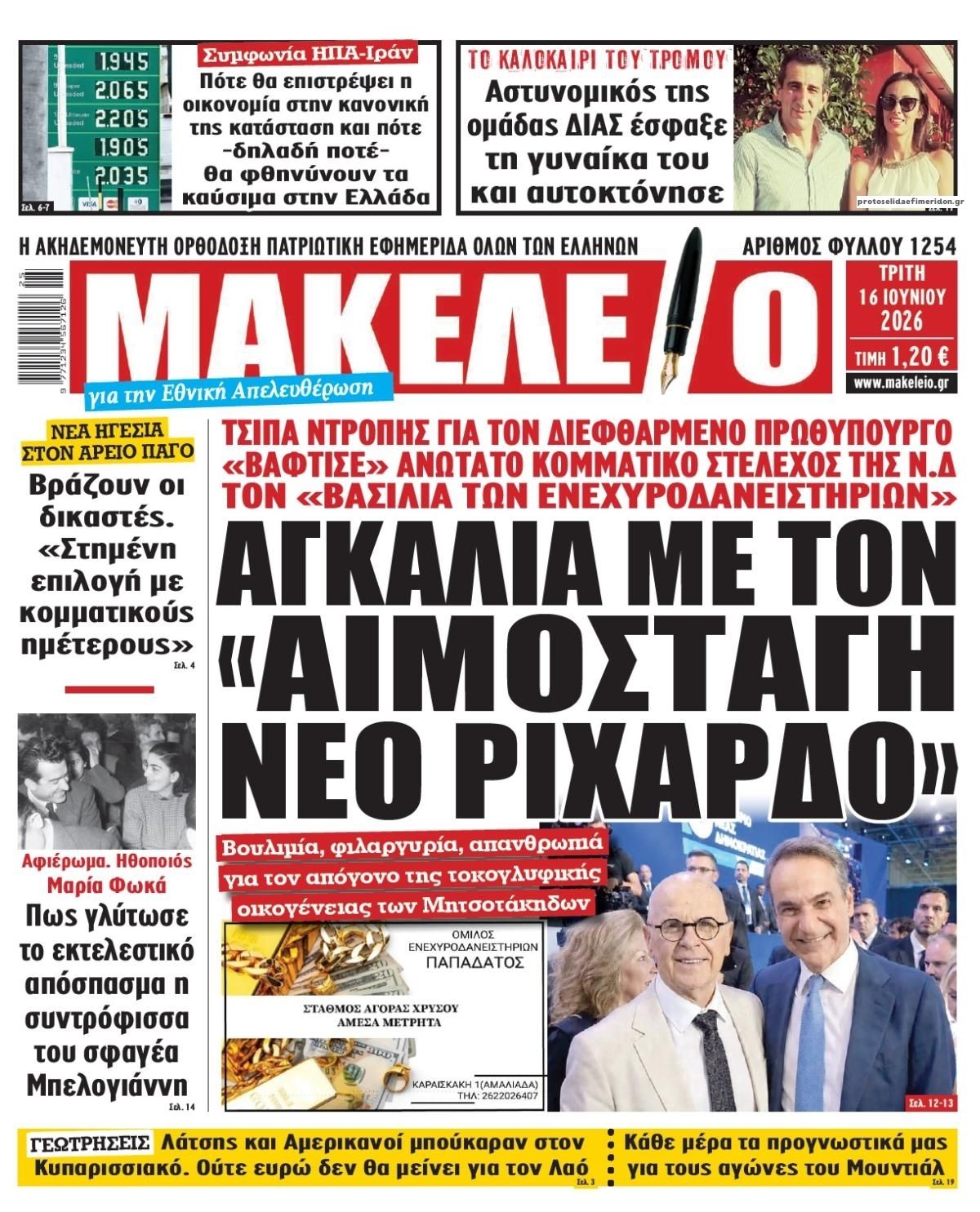 Πρωτοσέλιδο εφημερίδας Μακελειό