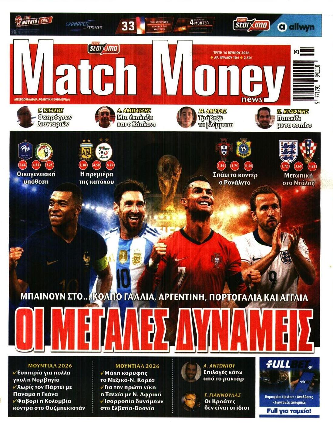 Πρωτοσέλιδο εφημερίδας Matchmoney