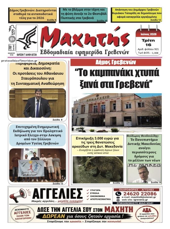 Πρωτοσέλιδο εφημερίδας Μαχητής Γρεβενών
