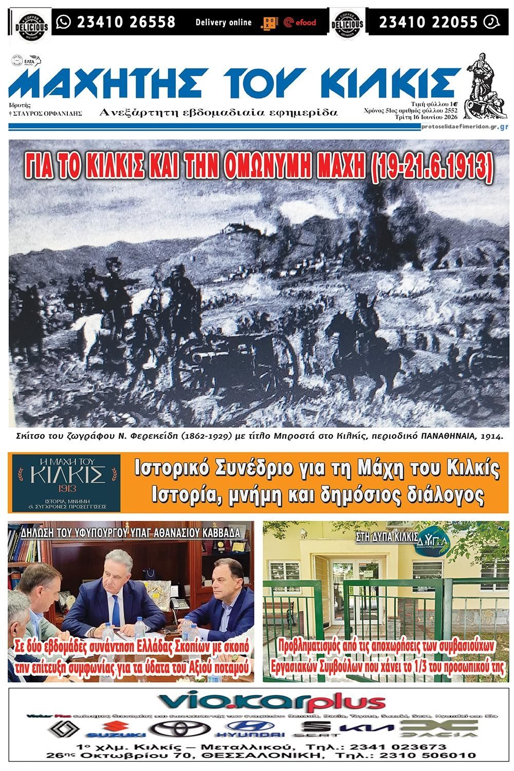 Πρωτοσέλιδο εφημερίδας Μαχητής του Κιλκίς