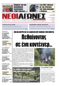 Νέοι Αγώνες