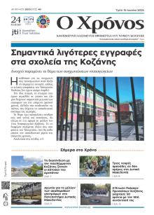 Ο Χρόνος Κοζάνης