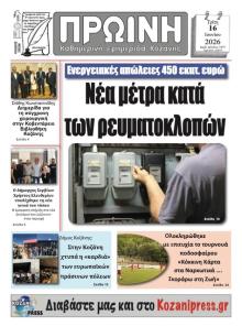 Πρωινή Κοζάνης