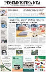Ρεθεμνιώτικα Νέα