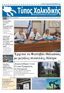 Τύπος Χαλκιδικής