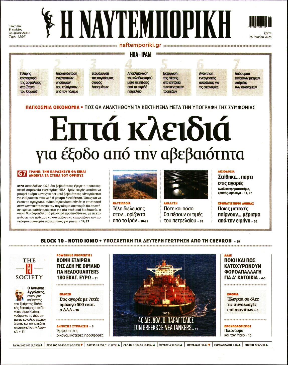 Πρωτοσέλιδο εφημερίδας Ναυτεμπορική