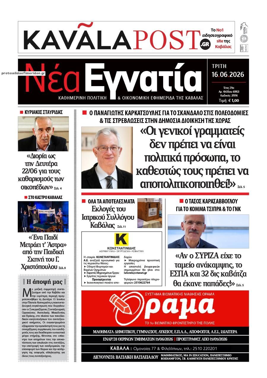 Πρωτοσέλιδο εφημερίδας Νέα Εγνατία