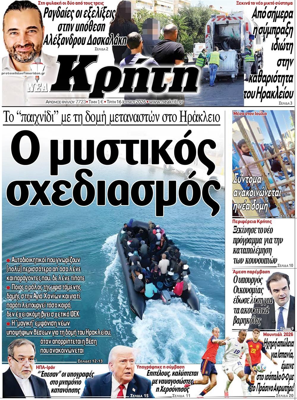 Πρωτοσέλιδο εφημερίδας Νέα Κρήτη
