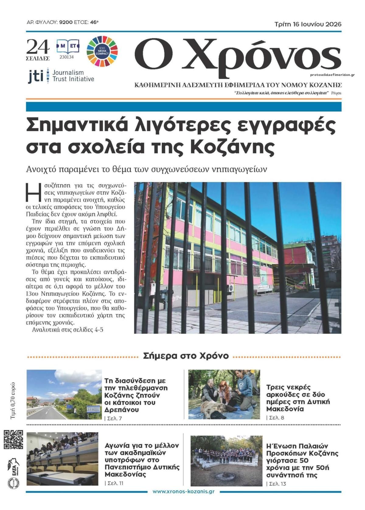 Πρωτοσέλιδο εφημερίδας Ο Χρόνος Κοζάνης