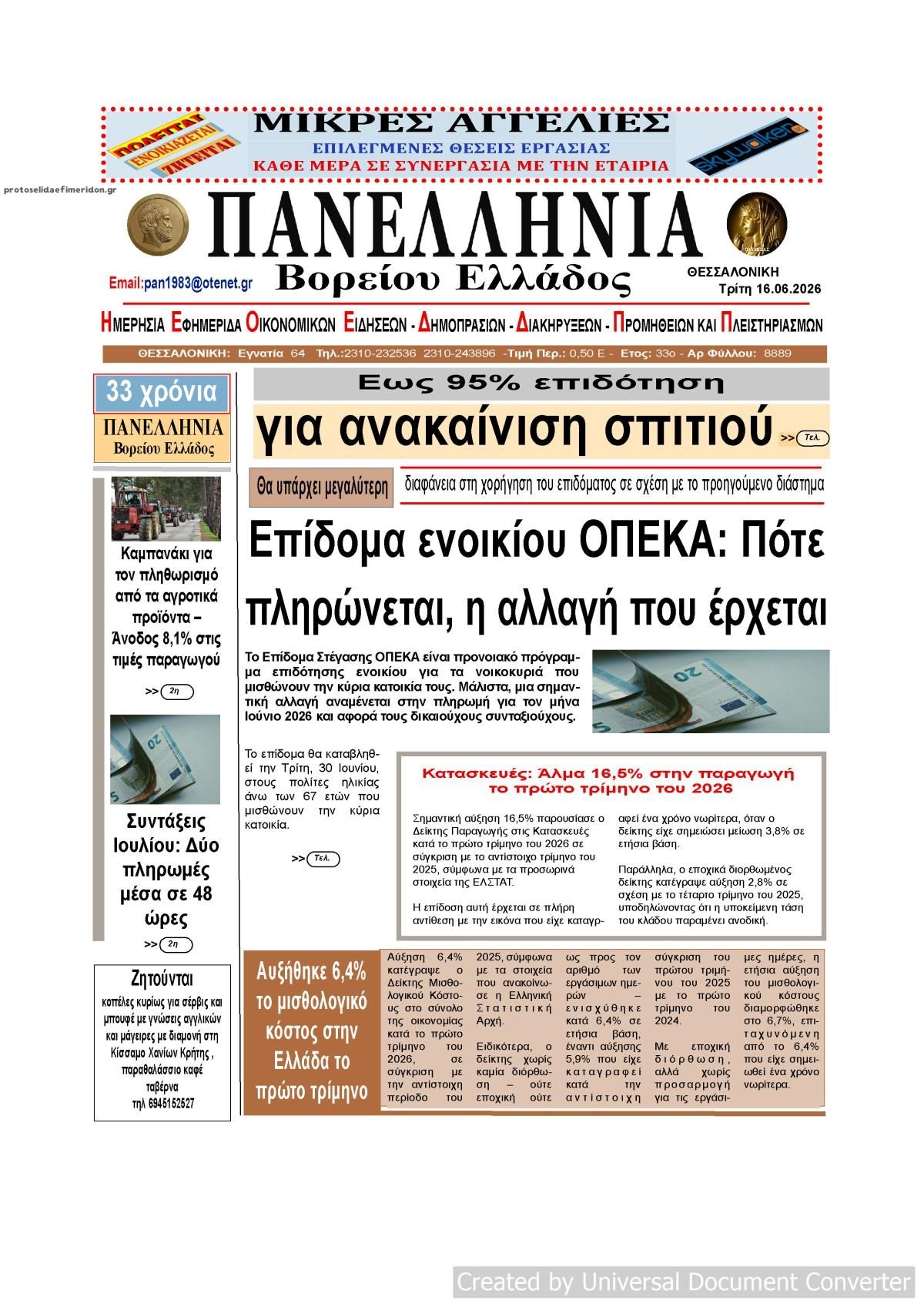 Πρωτοσέλιδο εφημερίδας Πανελλήνια