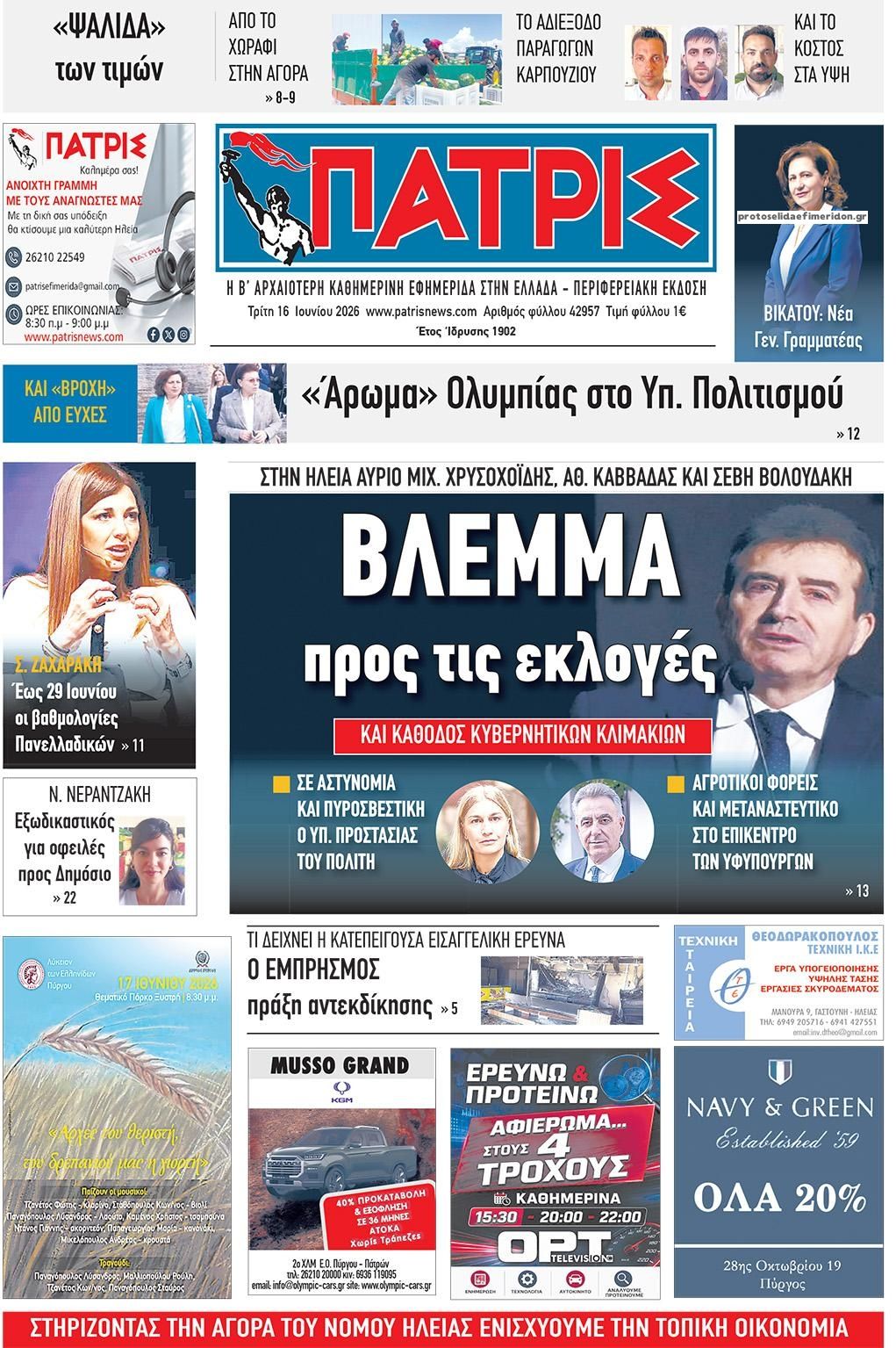 Πρωτοσέλιδο εφημερίδας Πατρις Ηλείας