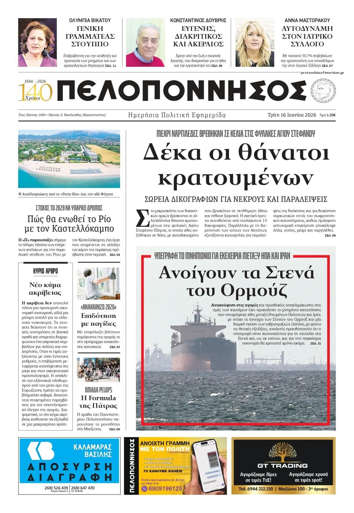 Πρωτοσέλιδο εφημερίδας Πελοπόννησος