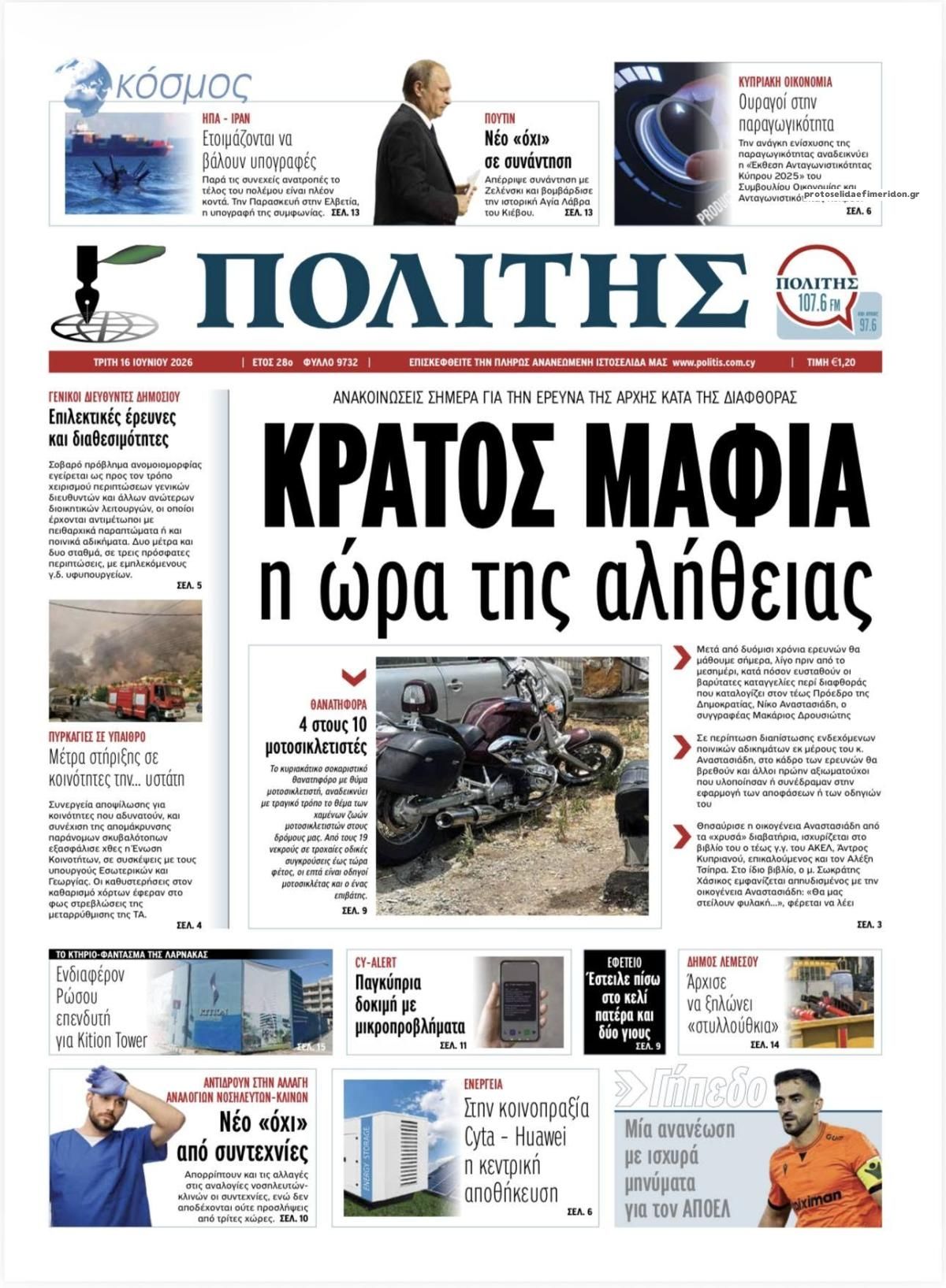 Πρωτοσέλιδο εφημερίδας Πολίτης Κύπρου