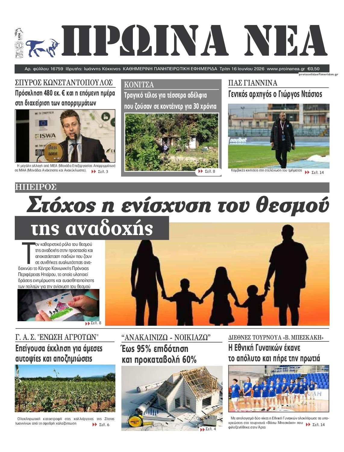 Πρωτοσέλιδο εφημερίδας Πρωινά Νέα Ιωαννίνων