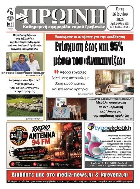 Πρωτοσέλιδο εφημερίδας Πρωινή Γρεβενών