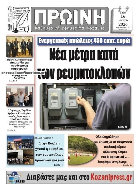 Πρωτοσέλιδο εφημερίδας Πρωινή Κοζάνης