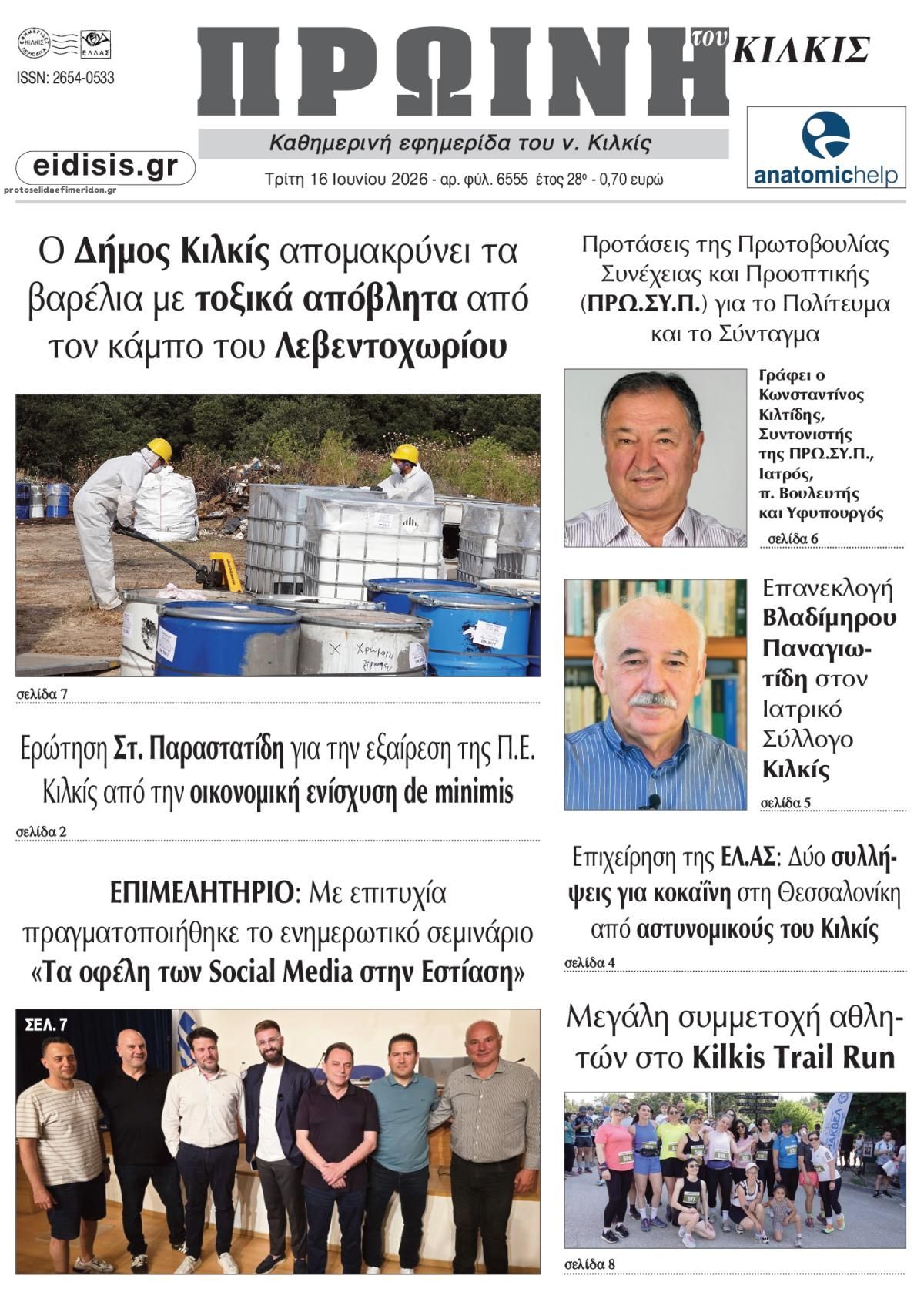 Πρωτοσέλιδο εφημερίδας Πρωινή Κιλκίς