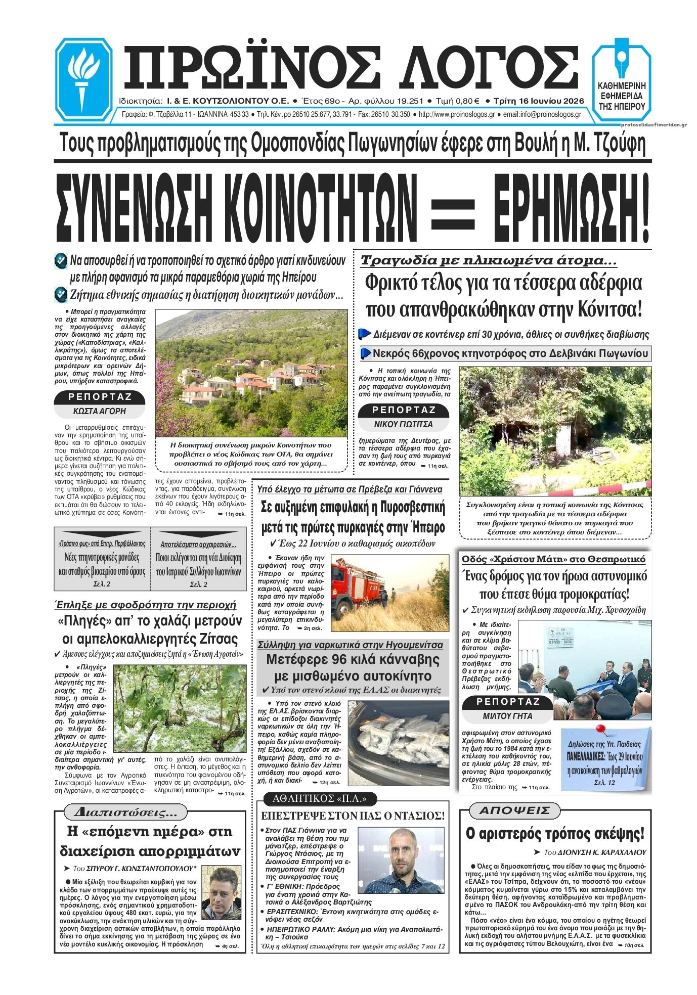 Πρωτοσέλιδο εφημερίδας Πρωινός λόγος Ιωαννίνων