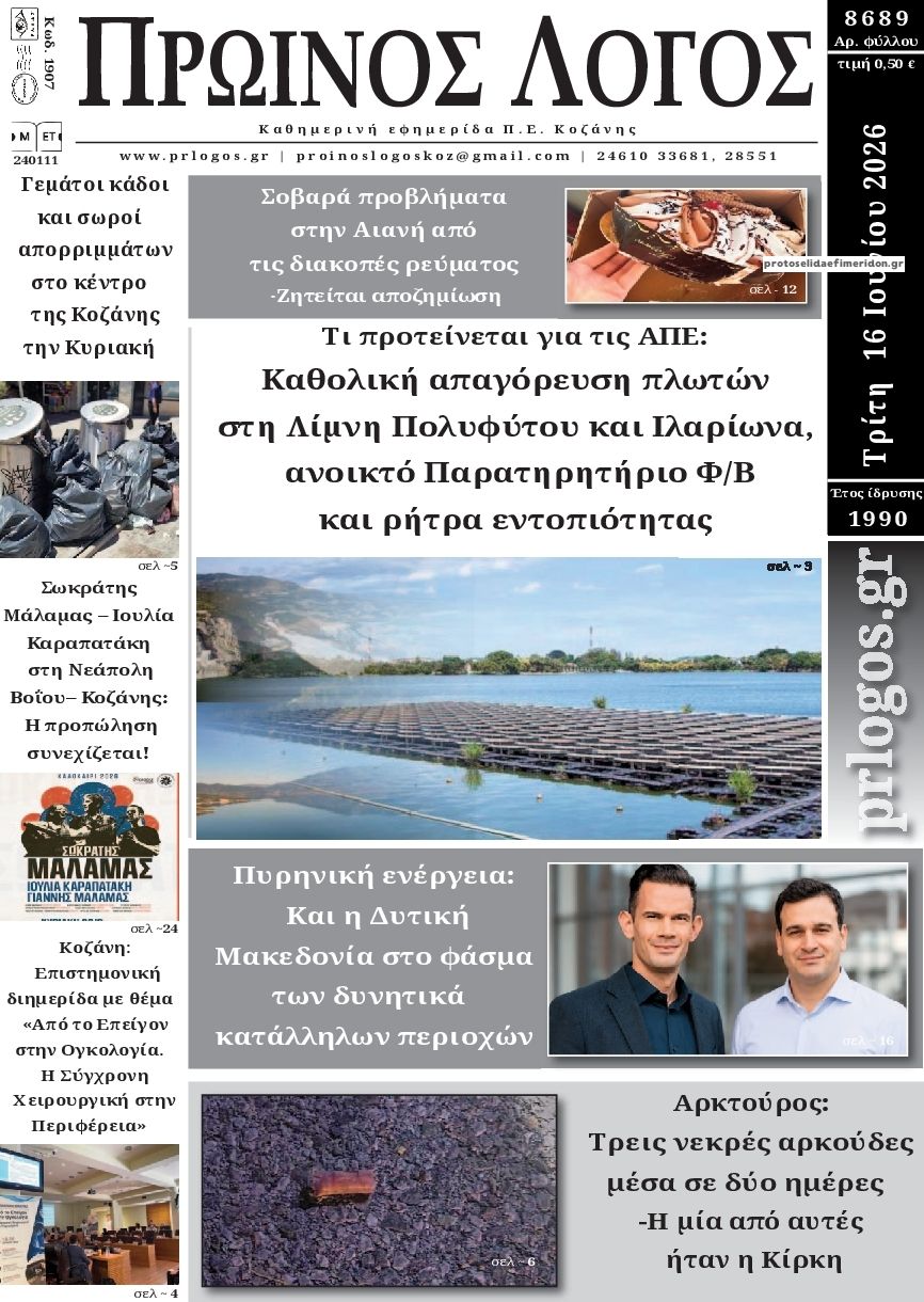 Πρωτοσέλιδο εφημερίδας Πρωινός λόγος Κοζάνης