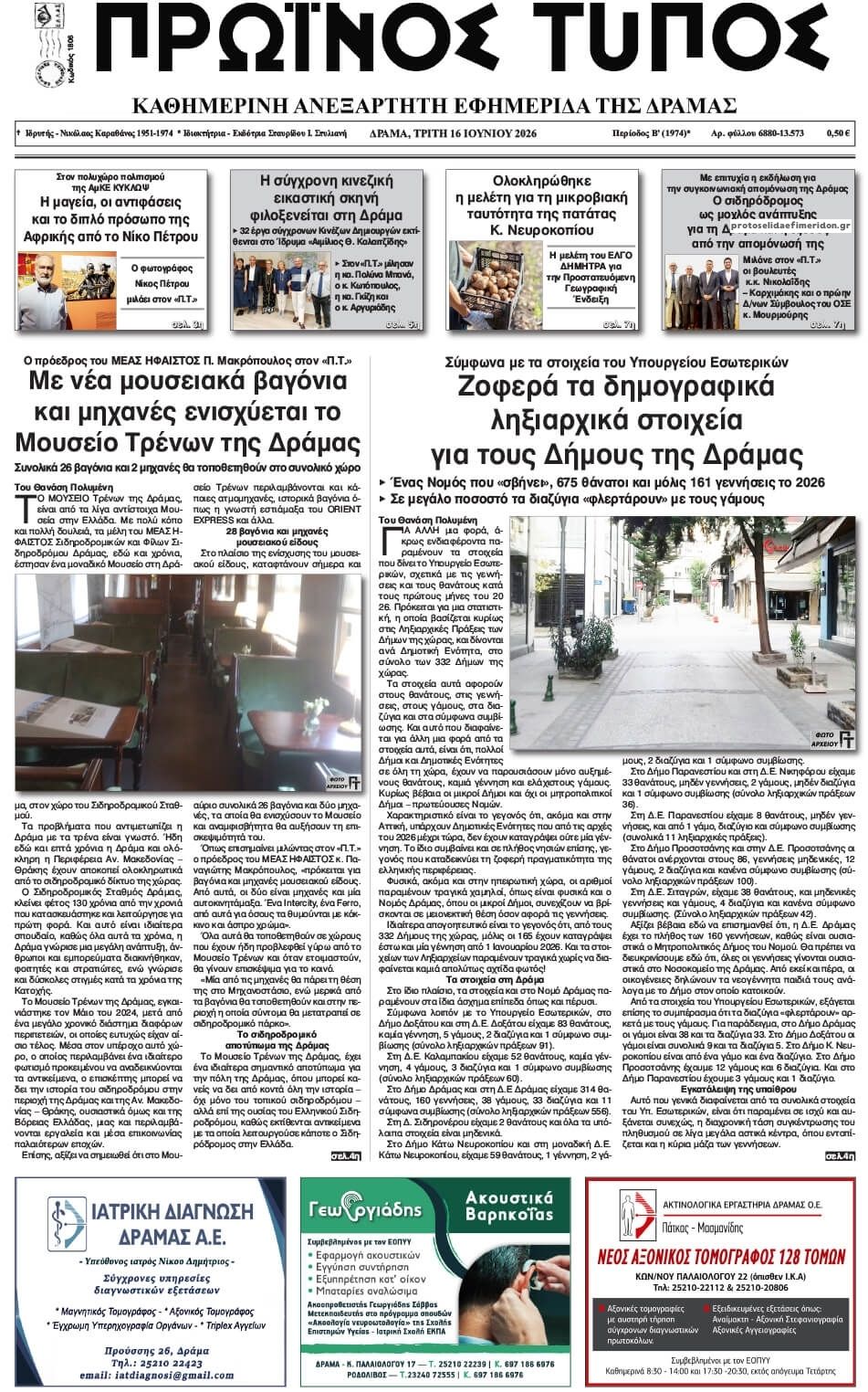 Πρωτοσέλιδο εφημερίδας Πρωινός Τύπος Δρ.