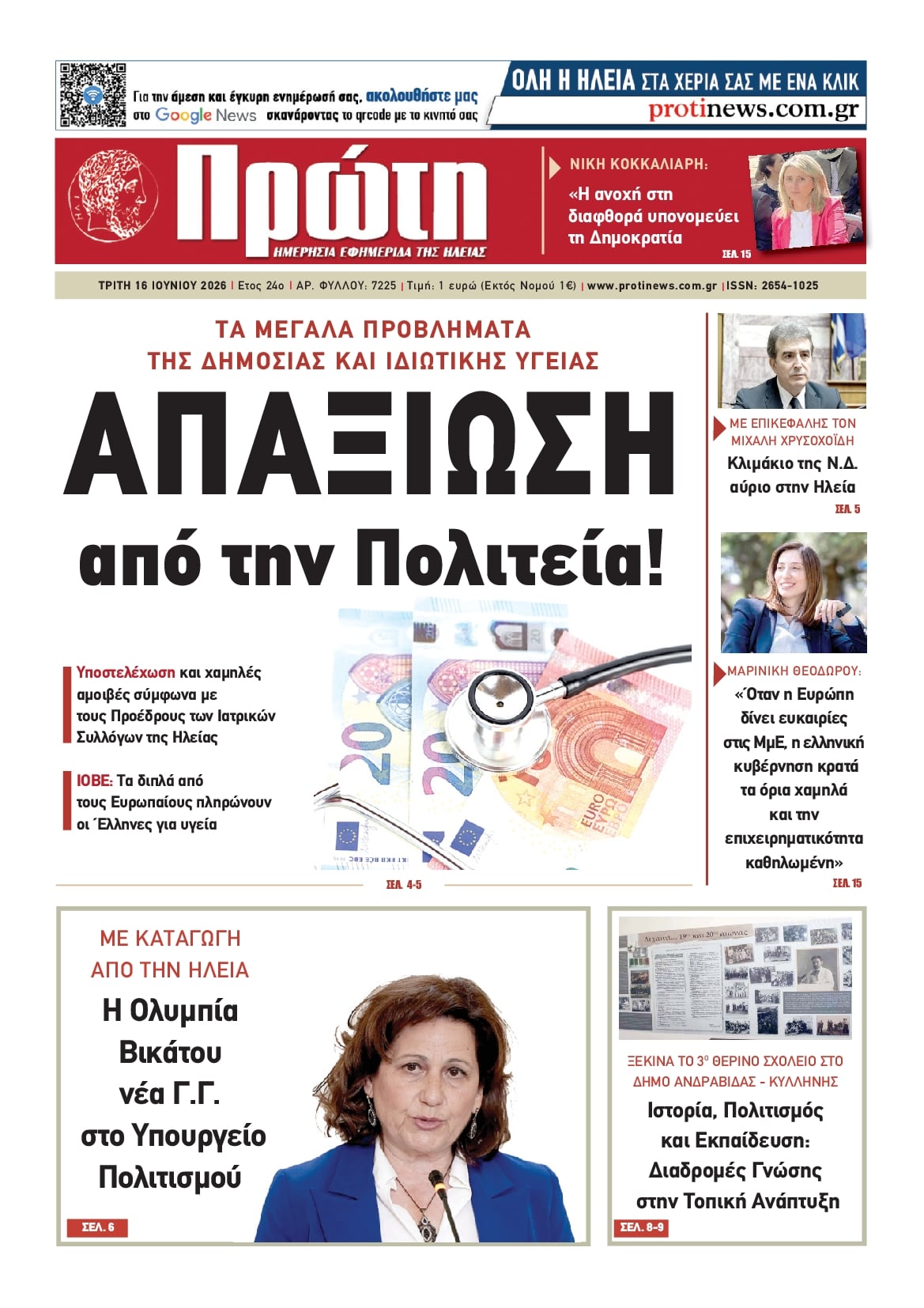 Πρωτοσέλιδο εφημερίδας Πρώτη
