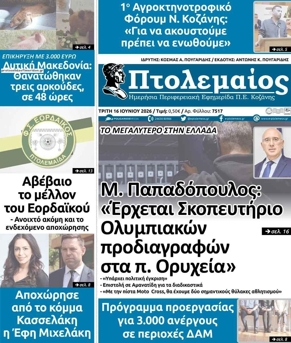 Πρωτοσέλιδο εφημερίδας Πτολεμαίος
