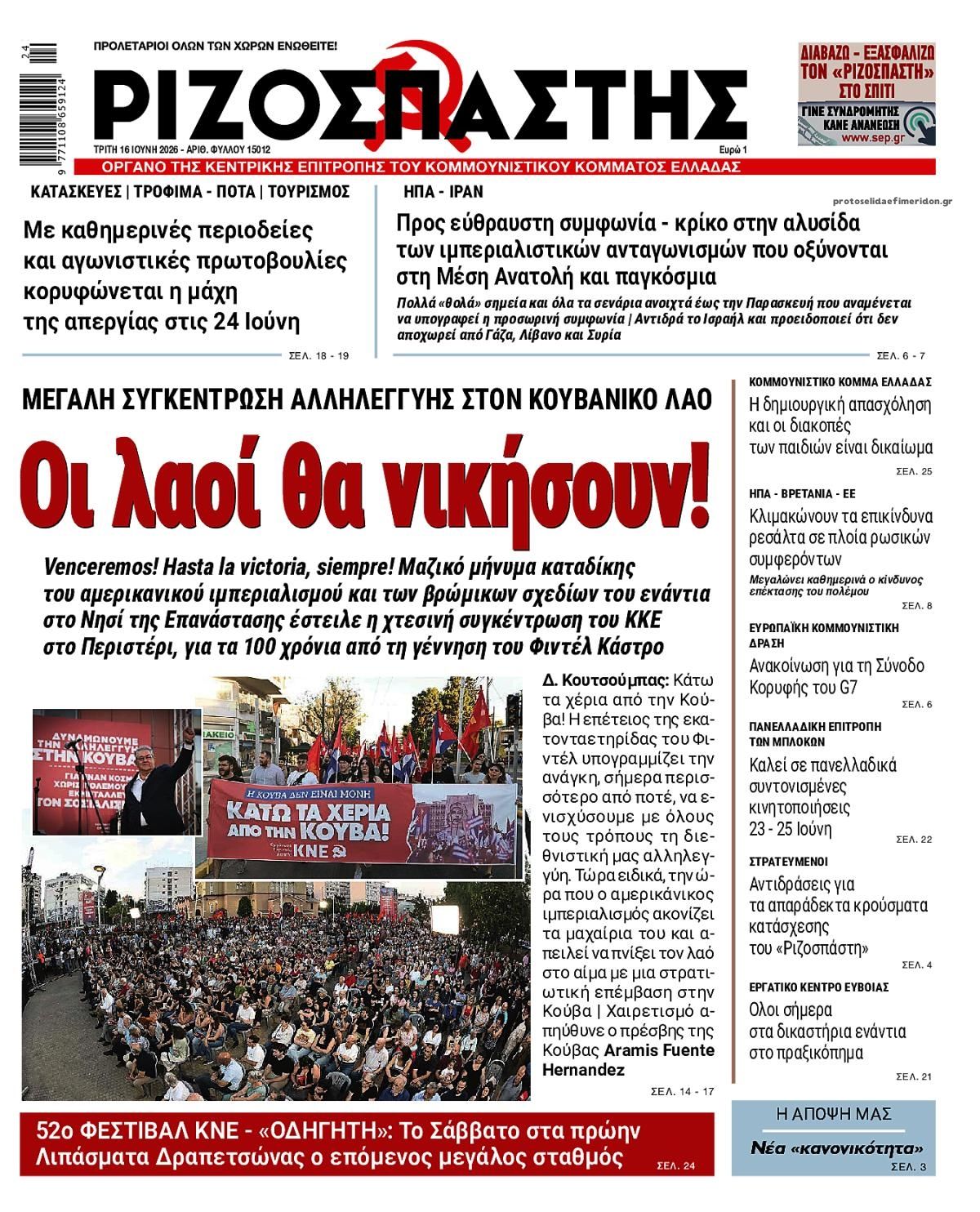 Πρωτοσέλιδο εφημερίδας Ριζοσπάστης