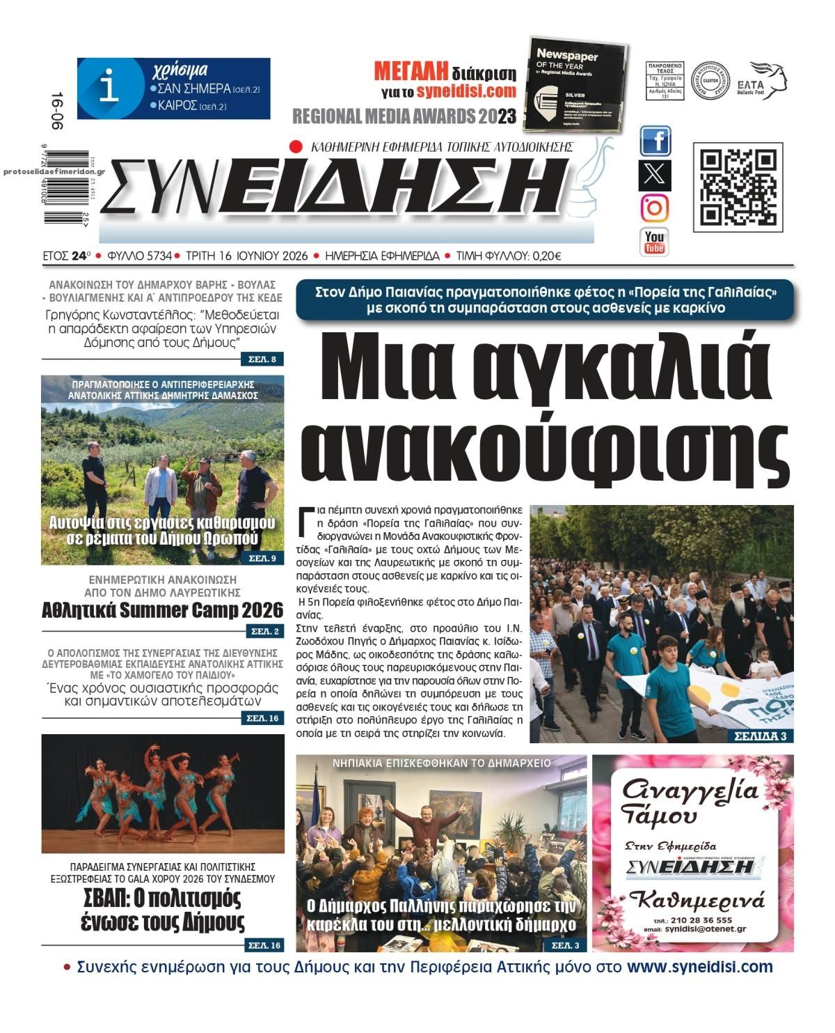 Πρωτοσέλιδο εφημερίδας Συνείδηση