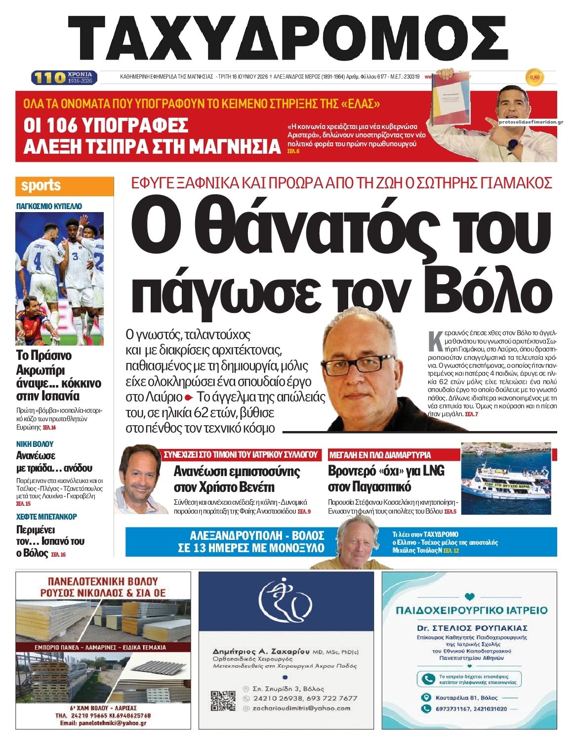 Πρωτοσέλιδο εφημερίδας Ταχυδρόμος