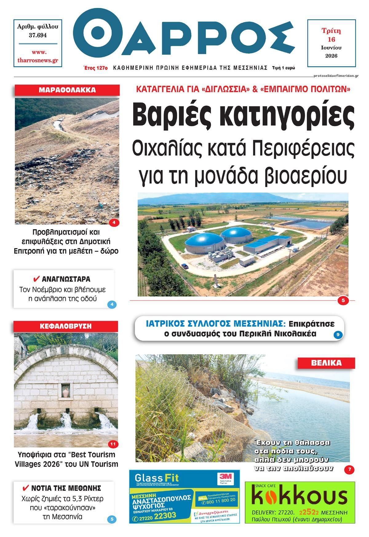 Πρωτοσέλιδο εφημερίδας Θάρρος Μεσσηνίας