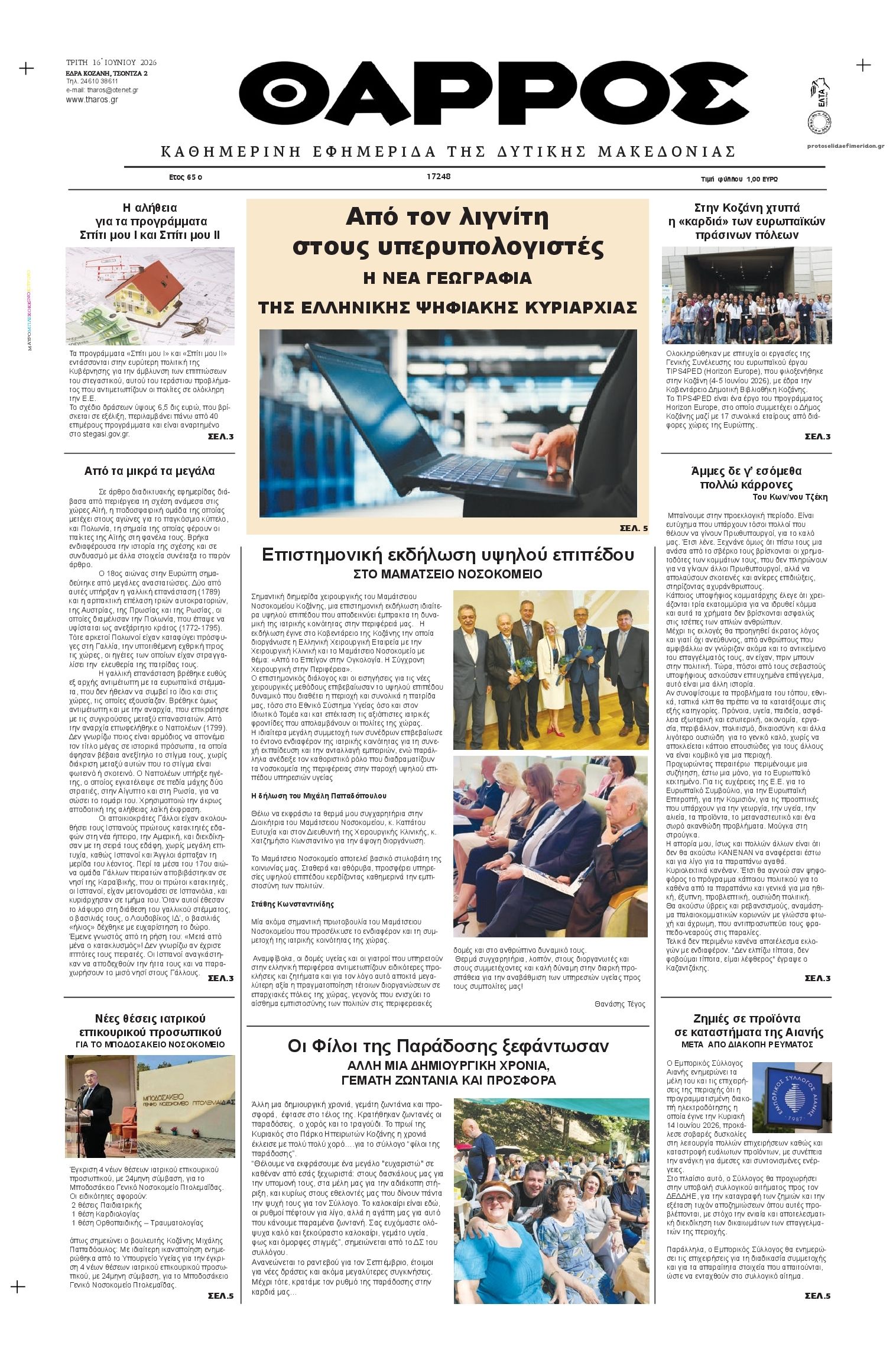 Πρωτοσέλιδο εφημερίδας Θάρρος Κοζάνης