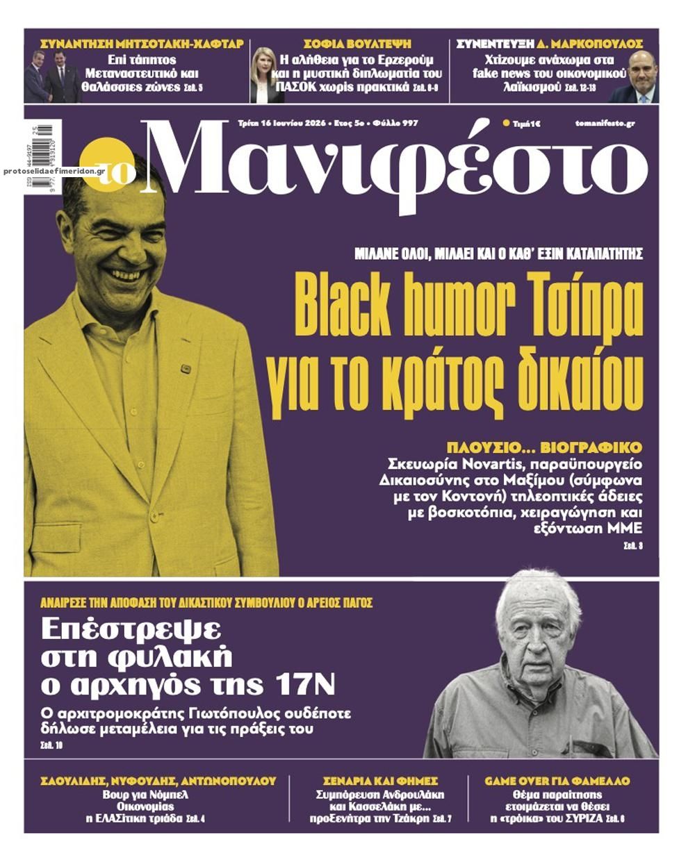 Πρωτοσέλιδο εφημερίδας Το Manifesto
