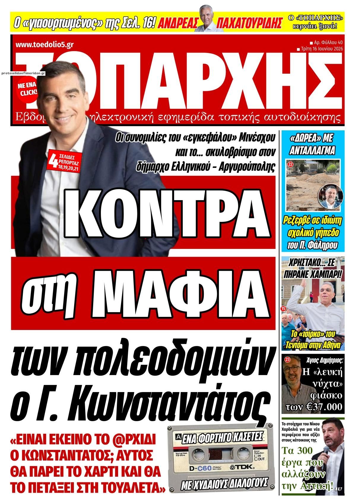 Πρωτοσέλιδο εφημερίδας Τοπάρχης