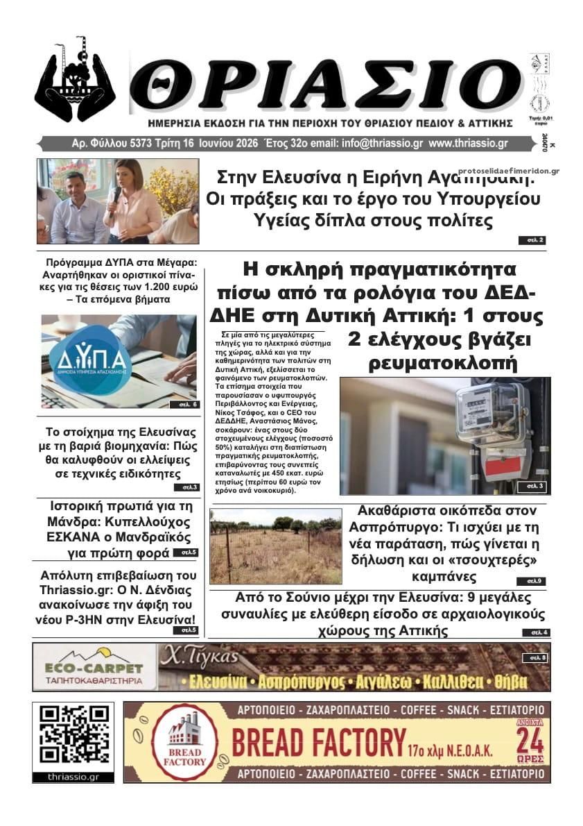 Πρωτοσέλιδο εφημερίδας Θριάσιο