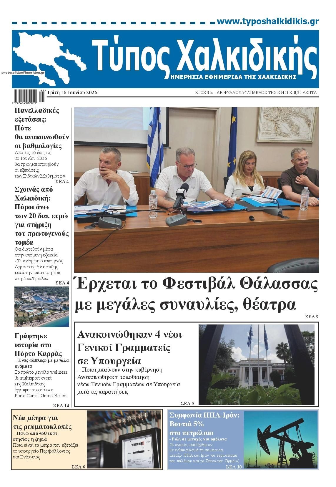 Πρωτοσέλιδο εφημερίδας Τύπος Χαλκιδικής